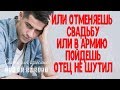 "Или отменяешь свадьбу, или в армию пойдешь!", - отец был настроен решительно