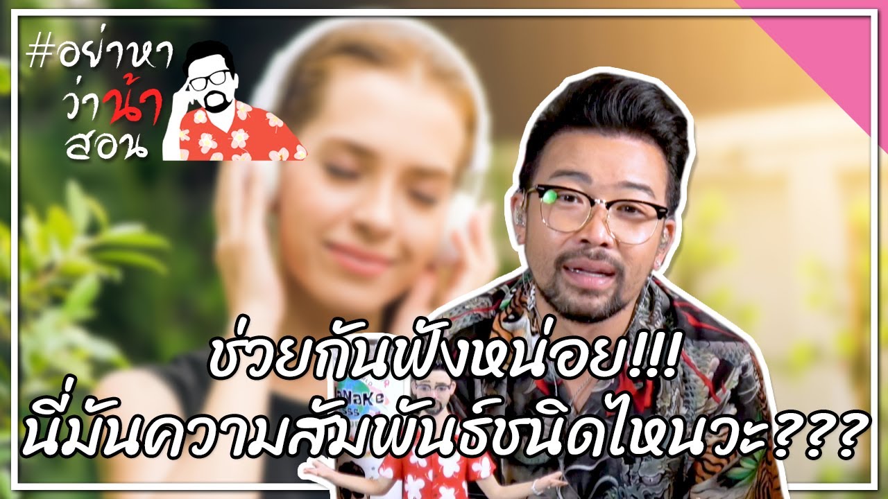 #อย่าหาว่าน้าสอน ช่วยกันฟังหน่อย!!! นี่มันความสัมพันธ์ชนิดไหนวะ???