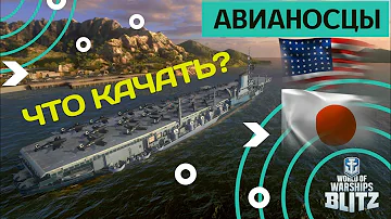 WOWS blitz АВИАНОСЦЫ. ЧТО КАЧАТЬ?