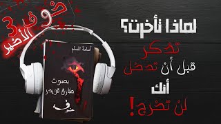 رواية خوف 1 الجزء الثالث والأخير 😰😈 | أسامة المسلم | بصوت طارق قويدر