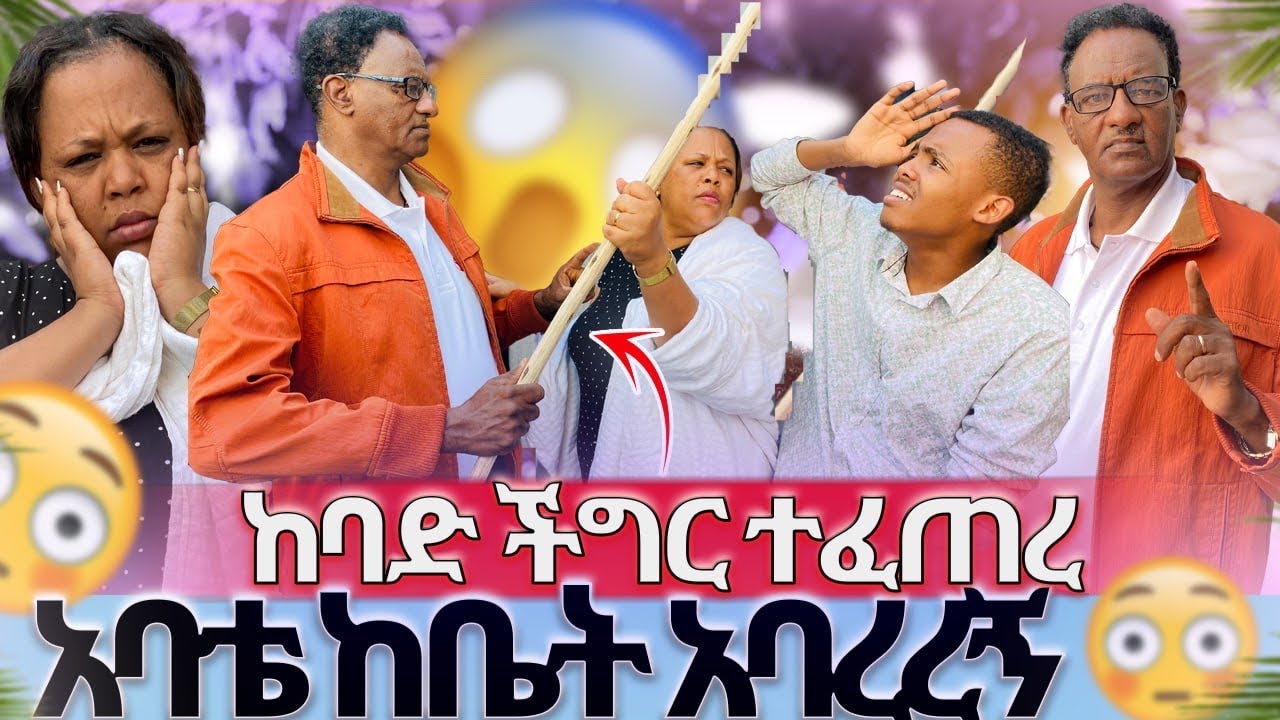 አባቴ በዱላ ከቤት አባረረኝ//ከባድ ችግር ተፈጠረ😱