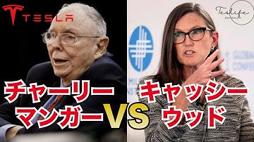 テスラ株についてチャーリー・マンガーvs.キャッシー・ウッド。どちらが正しいか?