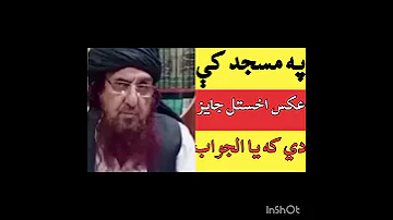 په مسجد کې عکس اخستل جايز دي که یا الجواب واوري 