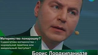 Суррогатное материнство - Грех или Благо? С Борисом Лордкипанидзе(Эфир - 21.10 16:25 Суррогатное материнство - нормальная практика или аморальный поступок? Пока одни поздравляют..., 2013-10-22T13:11:37.000Z)