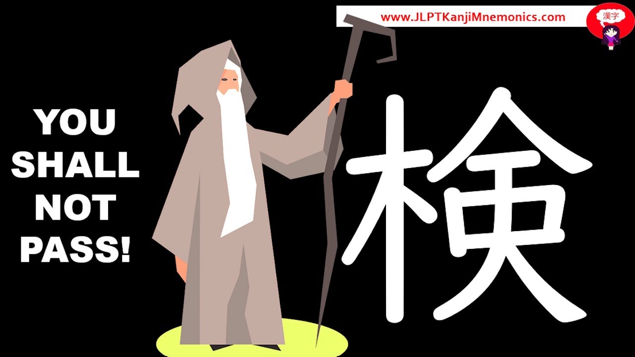 Этот иероглиф демонстрирует контроль качества в Древнем Китае (検, JLPT N2).