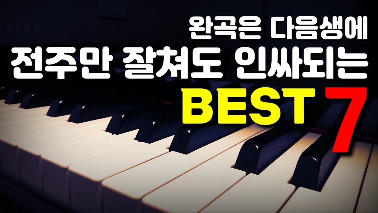 완곡은 가망없어~전주만 잘쳐도 인싸되는 곡 Best 7 - Youtube