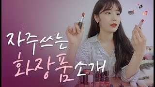 데일리 화장품을 소개합니다!💄ㅣ[슬기]