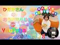 ひだかさんの おうちでらじお ＠ YouTube #140【パーソナリティ：日髙のり子】