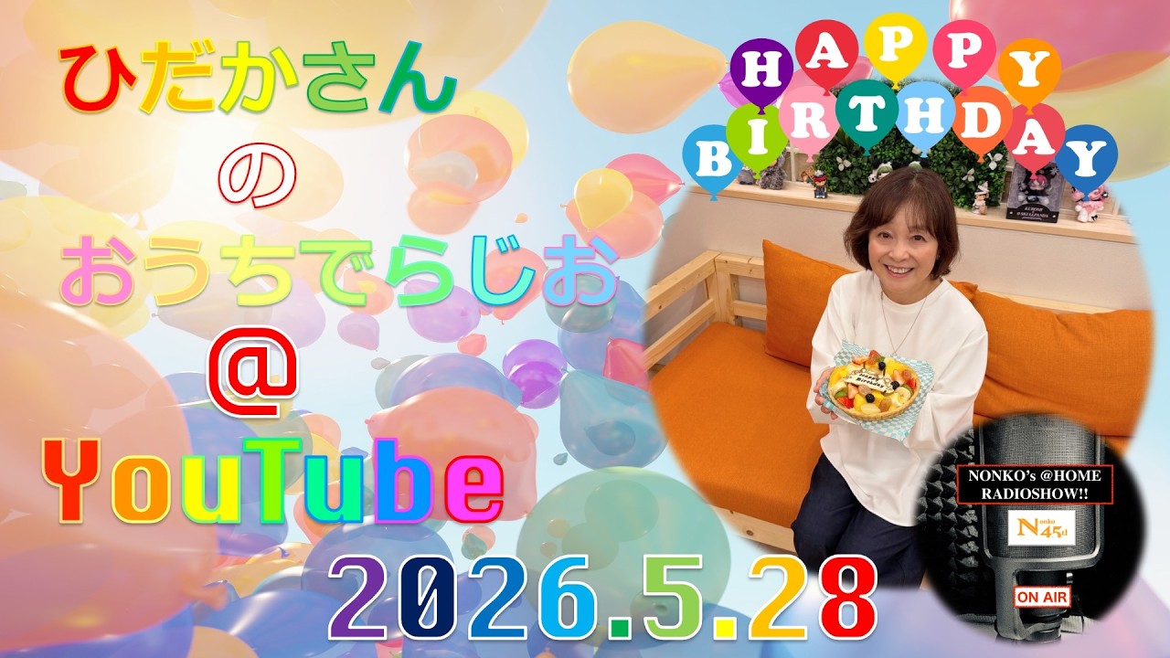 ひだかさんの おうちでらじお ＠ YouTube #140【パーソナリティ：日髙のり子】