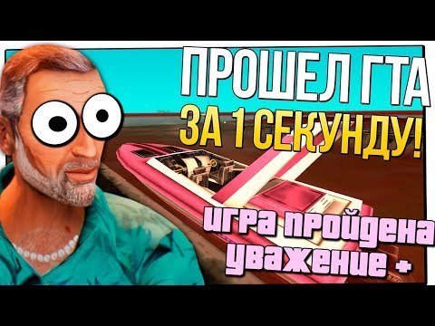 Видео: ПРОШЕЛ GTA VICE CITY ЗА 1 СЕКУНДУ ! ШОК !