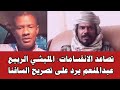 في تصاعد كبير للانقسامات الربيع يرد على تصريحات السافنا في تصاعد كبير للانقسامات الربيع يرد على تصريحات السافنا