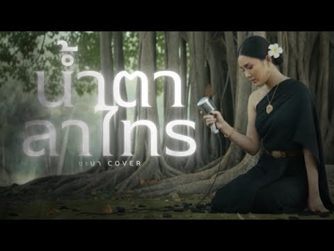 น้ำตาลาไทร - ชะบา 【 Cover Ver. ขลุ่ย ดนตรีร่วมสมัย】Original :  พระพร ภิรมย์ #เพลงไทยร่วมสมัย