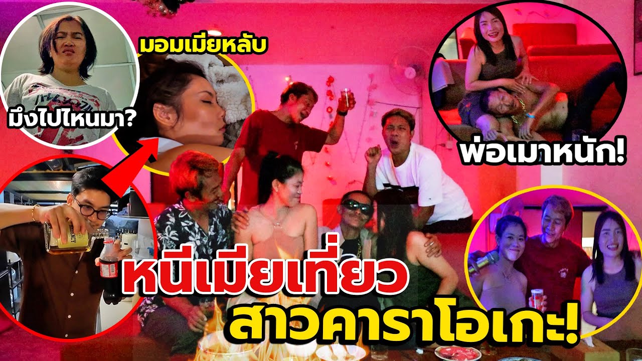 แอบวางยาเมียจนหลับ หนีเที่ยวผู้หญิง!! นัวสาวๆสุดsexy พ่อเมาเละ โดนกระทืบยับ