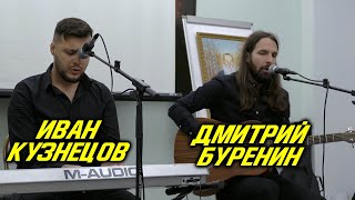 Иван Кузнецов, Дмитрий Буренин. 27.10.2019.