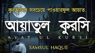 ভালো ঘুমের জন্য আয়াতুল কুরসী শুনুন| AYATUL KURSI Soft recitation|آية الكرسي Recited by Shamsul Haque screenshot 2