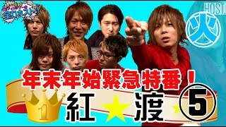 【InnoVatioN -∞-】全力ホスト☆【年末年始緊急特番！紅☆渡！】最終話！