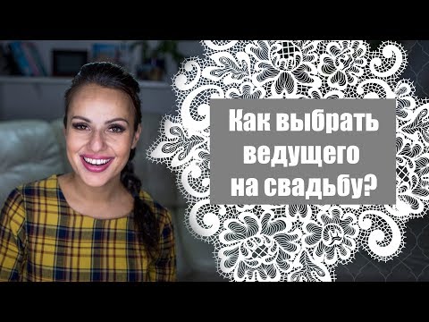 Как выбрать ведущего на свадьбу?