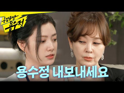 ＂ 이승연을 자극하는 <strong>임주은</strong>, MBC 240618 방송