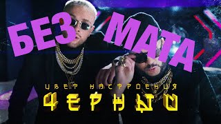 ЦВЕТ НАСТРОЕНИЯ ЧЁРНЫЙ БЕЗ МАТА