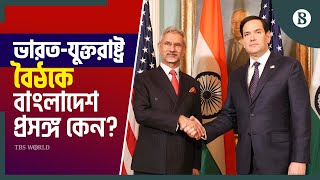 বাংলাদেশ নিয়ে ট্রাম্প প্রশাসনের সঙ্গে কী কথা হলো ভারতের? | The Business Standard