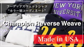 【メンズファッション】Champion[チャンピオン]の定番リバースウィーブパーカーを、色別にコーディネート!!【2021FW】