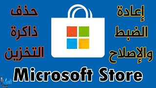 إعادة ضبط متجر ميكروسوفت Microsoft Store إصلاح متجر ميكروسوفت