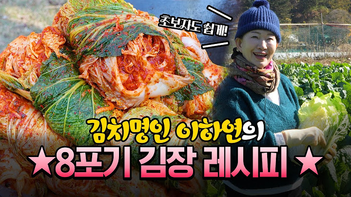 🥬8포기 김장🥬이하연 김치명인의 2024 김장! 명인의 김장 비법 재료 모두 공개!