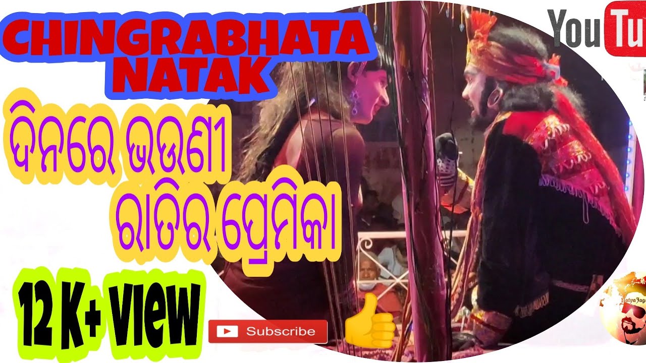 ରାଣୀ ଏବଂ ସେନାପତି ର କୁଟଚକ୍ରାନ୍ତ chingrabhata natak acter  :-guru ଶ୍ରୀ Ajit Das