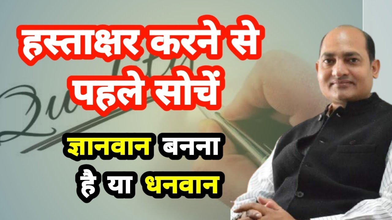 कहीं " धनवान "की जगह आप " ज्ञानवान " वाला signature तो नही कर रहे ? Discussed by Best Astrologer