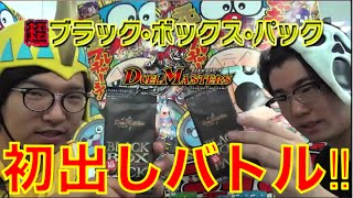 【デュエマ】超ブラックボックスデッキで対決！奇跡のコンボ発動！【デュエル・マスターズ対戦動画】