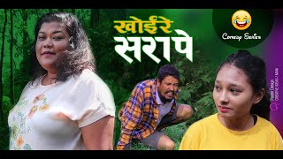 Khoire Sarape │ खाेइरे सरापे │ New Nepali Comedy Movie - 2020 │ Kul Bahadur Oli, Kabita Lama, Asmita