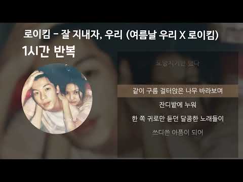 로이킴 잘 지내자 우리 1시간 반복재생 여름날 우리 X 로이킴 가사 Lyrics