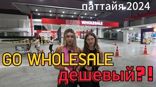 GO WholeSele | новый магазин Паттайя 2024 | актуальные цены на еду Паттайя февраль 2024