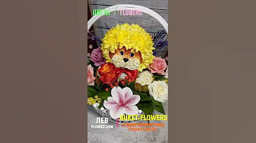 😍 Цветочная композиция - Лев. Подарки мужчине, женщине, ребёнку. Цветы для мужчины, женщины, ребёнка