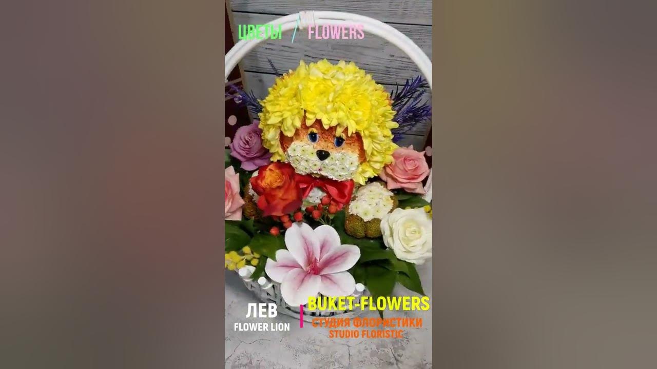 😍 Цветочная композиция - Лев. Подарки мужчине, женщине, ребёнку. Цветы ...