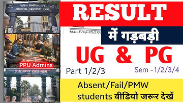 📣 Patliputra University UG & PG Year/Semester- 1/2/3/4/5/6 - Result Correction Process Ppu 🔥