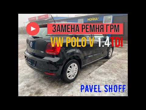 VW Polo 5 1.4tdi замена ремня ГРМ