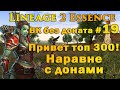 Варк без доната #19 ПРИВЕТ ТОП 300 СЕРВА!  Наравне с over донаторами в Lineage 2 Essence руоф l2