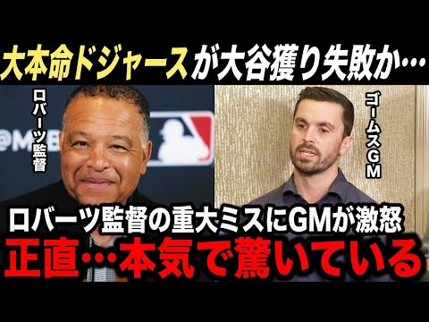 【大谷翔平】ドジャースがMLB規約違反で”大谷獲り失敗”の可能性…ロバーツ監督の痛恨のミスにドジャースGMが本音「正直本気で驚いている」【海外の反応】