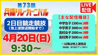 【4/20㊐9:30～Live配信／第2日 競走競技（地上波放送開始まで）】第73回兵庫リレーカーニバル