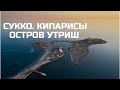 Сукко. Кипарисы. Остров Утриш. Анапа.