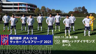 高円宮杯 Jfa U 18サッカープレミアリーグ 21 第17節 浦和レッドダイヤモンズユース Vs Fc東京u 18 Highlight Youtube