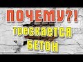 Почему трескается бетон? Как этого избежать? 6+