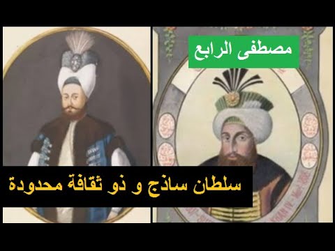 السلطان مصطفى الرابع إنقلب على عمه سليم الثالث و أعدمه ليلاقي نفس مصيره بعد إنقلب عليه الإنكشاريون