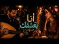 أنا بعشقك أنا &ndash; موسيقى عود جاز حالم 🎶 | طرب عربي أصيل من الزمن الجميل