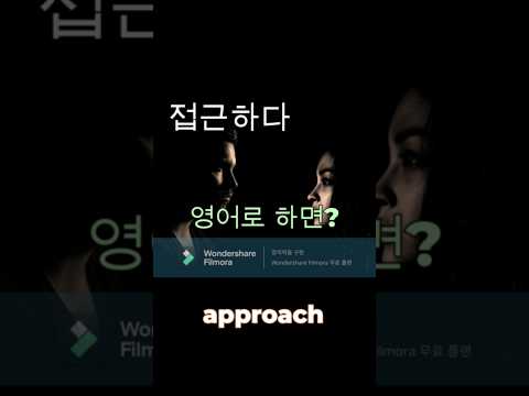   하루 한 문장 접근하다 영어로 하면 Approach Shorts