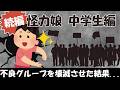 【伝説の2chスカッと】続編:義母に復讐した怪力娘が中学生に!w【ゆっくり妄想解説】