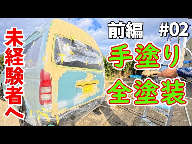 DIYで車全塗装】 還暦間際のモブなオジサンでもできる全塗装 / HIACE車