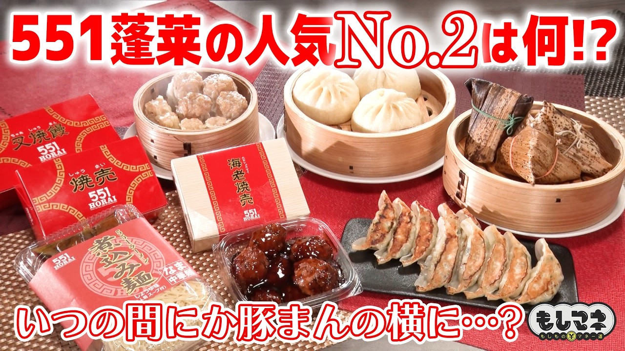 【人気No.2大調査】関西の超有名店「551蓬莱」豚まんの次に人気なのは何？【もしマネ】