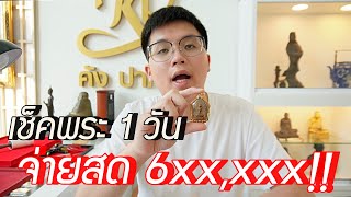 เช็คพระฟรี1วัน จ่ายสด6xx,xxx!!